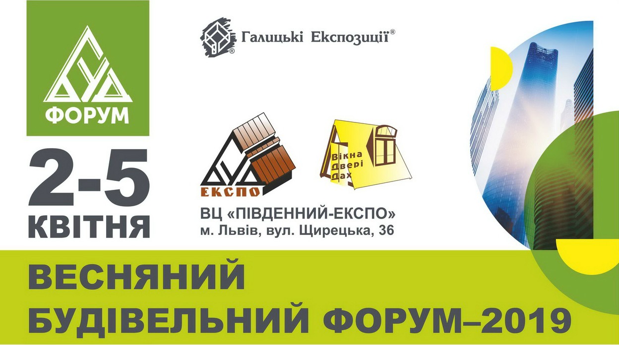 Компанія СІТІ ЛІФТ стане учасником  Весняного Будівельного Форуму 2019 року!